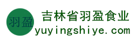 吉林省羽盈食業(yè)有限公司，長(zhǎng)白山特產(chǎn)食品，橫寬獸牌糖果